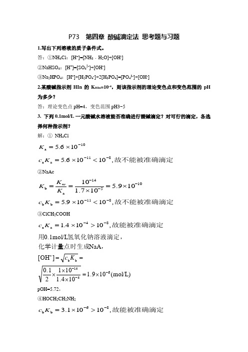 酸碱滴定法(答案)