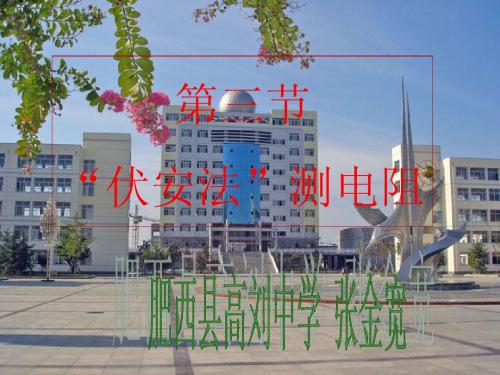14.3 伏安法测电阻