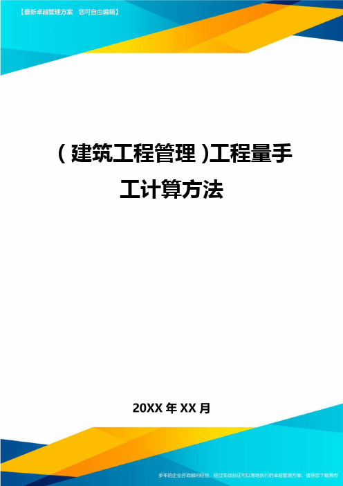 (建筑工程施工管理)工程量手工计算方法