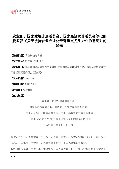 农业部、国家发展计划委员会、国家经济贸易委员会等七部委印发《