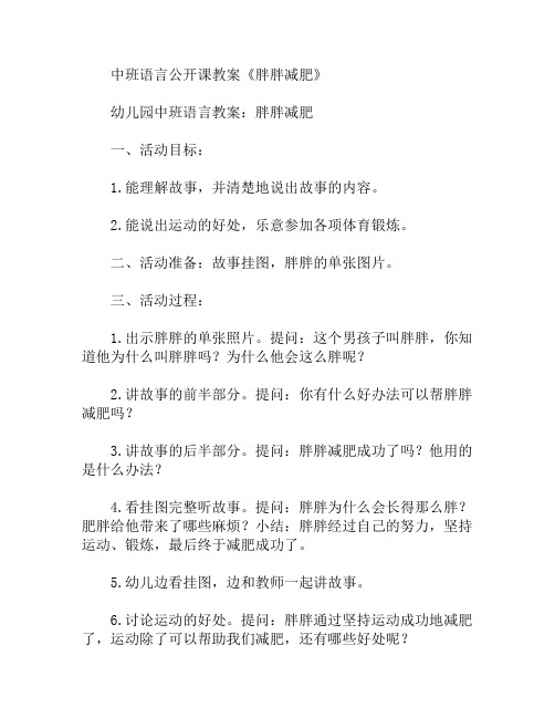 中班语言胖胖减肥教案