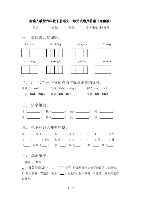 部编人教版六年级下册语文一单元试卷及答案(完整版)