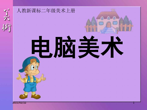 小学一年级美术下册 《电脑美术》优质课件PPT