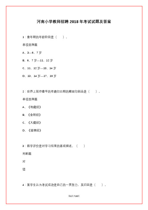 河南小学教师招聘2018年考试试题及答案