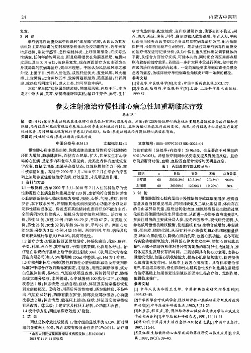 参麦注射液治疗慢性肺心病急性加重期临床疗效