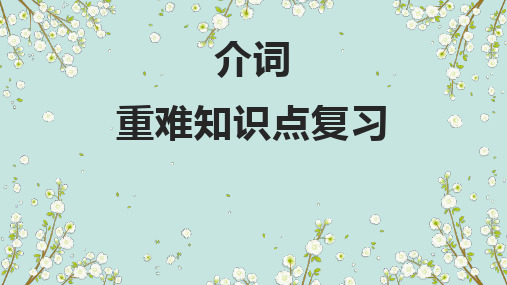 01介词要点呈现与讲解中考英语一轮复习语法知识语篇能力双清(通用版)