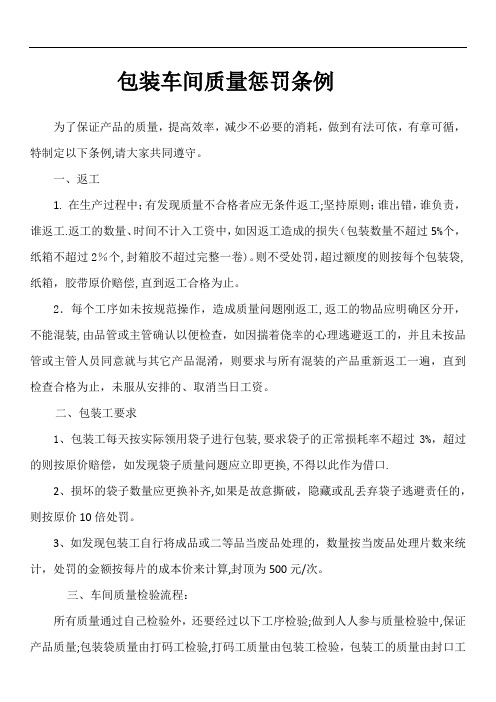 包装车间质量惩罚条例