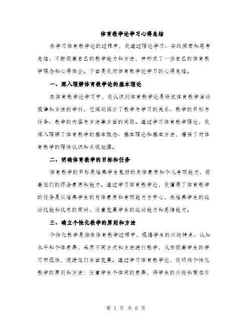 体育教学论学习心得总结（三篇）