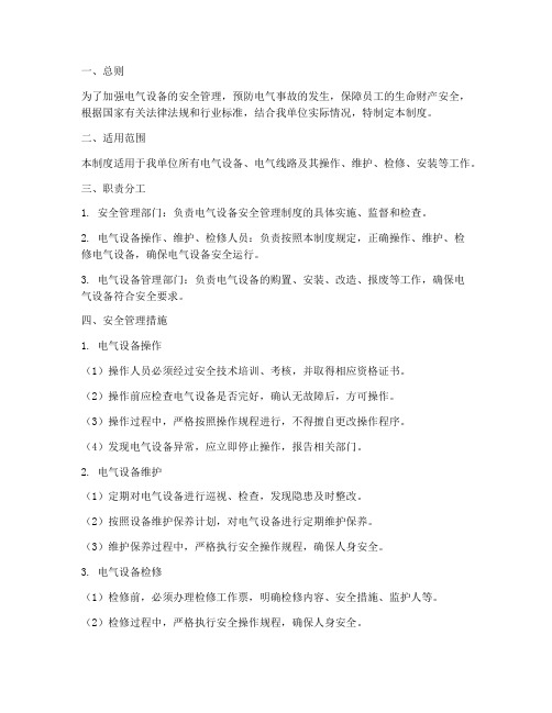 电气设备的安全管理制度
