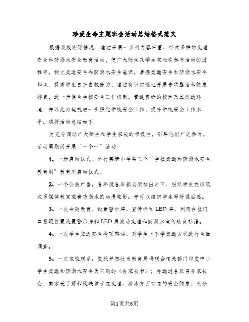 珍爱生命主题班会活动总结格式范文（3篇）