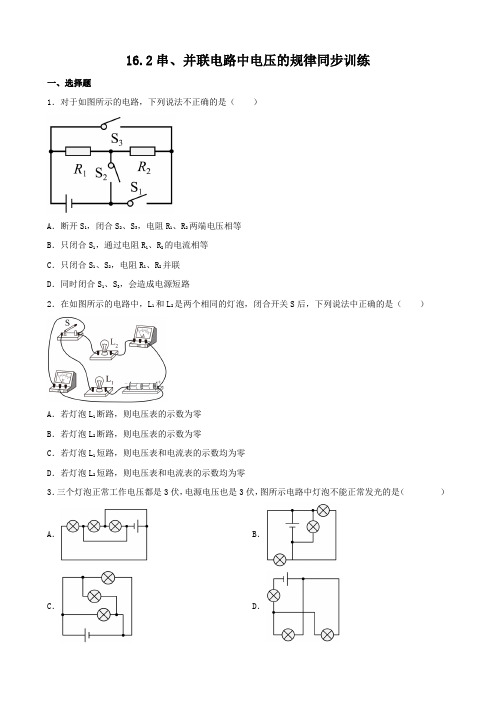 16.2串、并联电路中电压的规律同步训练---2024-2025学年人教版物理九年级全一册