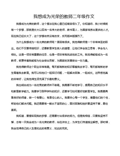 我想成为光荣的教师二年级作文