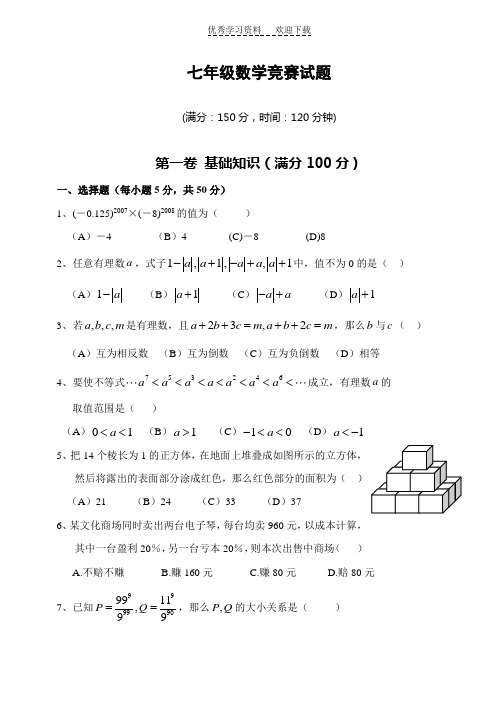 七年级数学上学期竞赛试题(含答案)