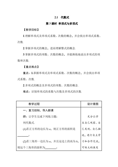 【沪教版】七年级数学上册2.1.3《单项式与多项式 》教案