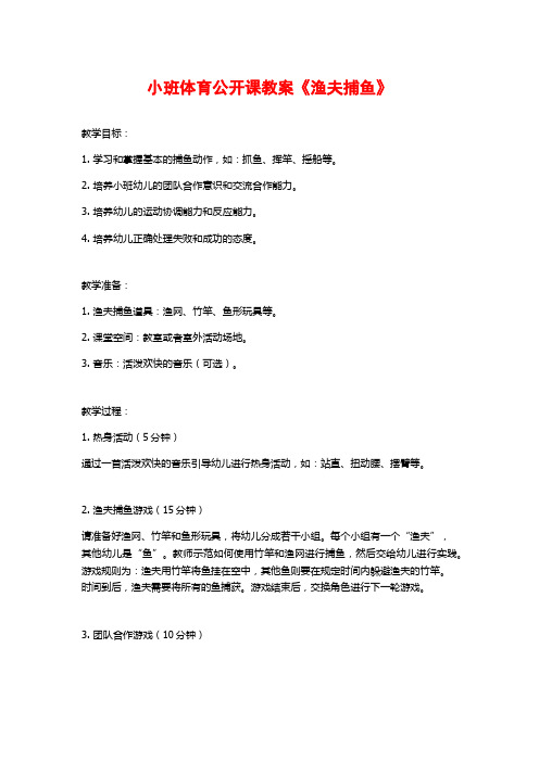 小班体育公开课教案《渔夫捕鱼》