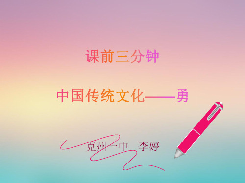 课前三分钟中国传统文化——勇