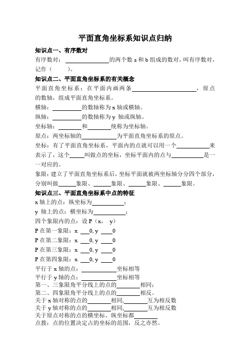 平面直角坐标系知识点归纳