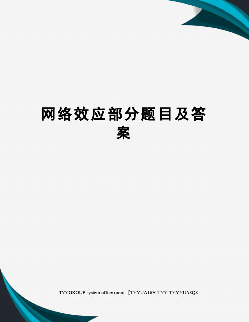 网络效应部分题目及答案