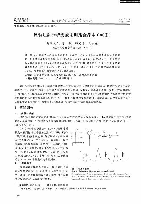 流动注射分析光度法测定食品中Co(Ⅱ)