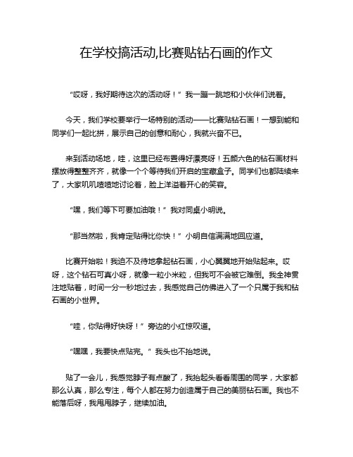 在学校搞活动,比赛贴钻石画的作文