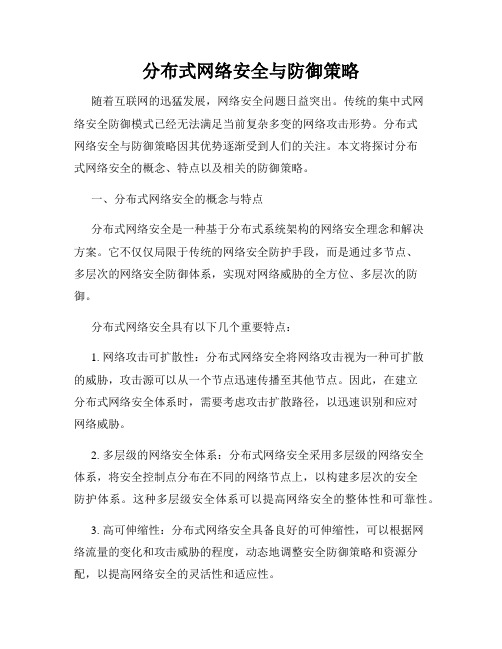 分布式网络安全与防御策略