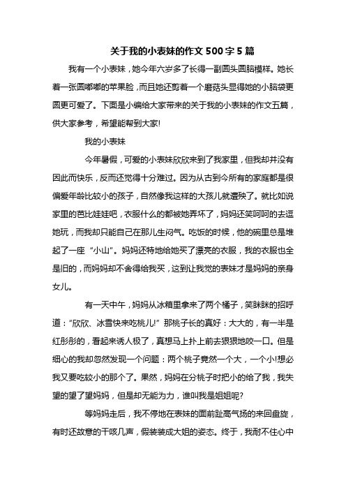 关于我的小表妹的作文500字5篇