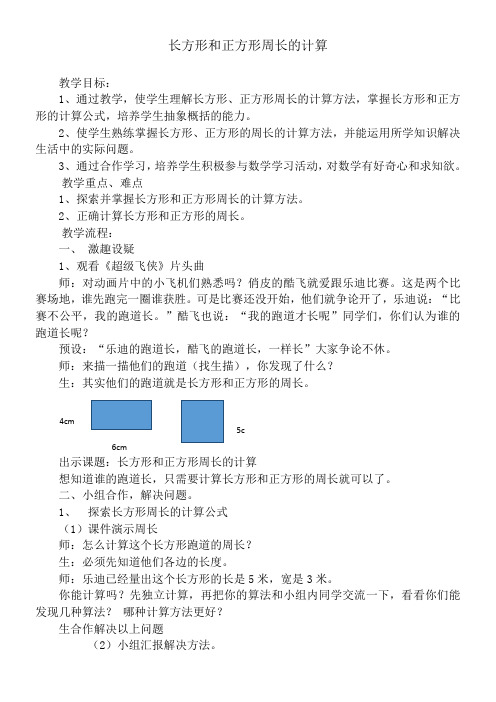 三年级上册数学教案 6.3 长方形和正方形周长的计算冀教版