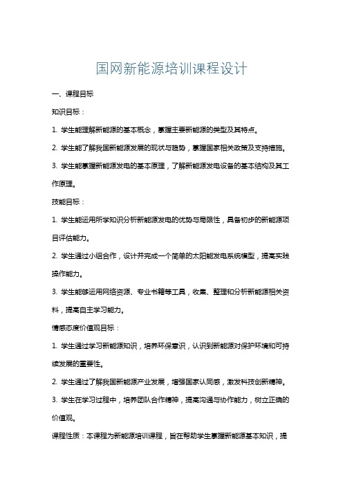 国网新能源培训课程设计