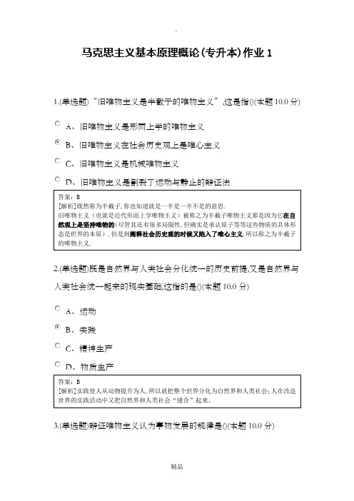 马克思主义基本原理概论作业及解析(专升本)-1