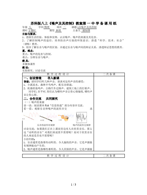 苏科版八上《噪声及其控制》教案