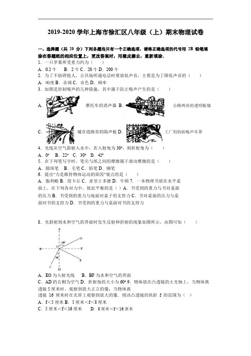 【八上期末.物理】上海市徐汇区2019-2020学年八年级上册期末物理试卷(解析版)【精编】.pdf