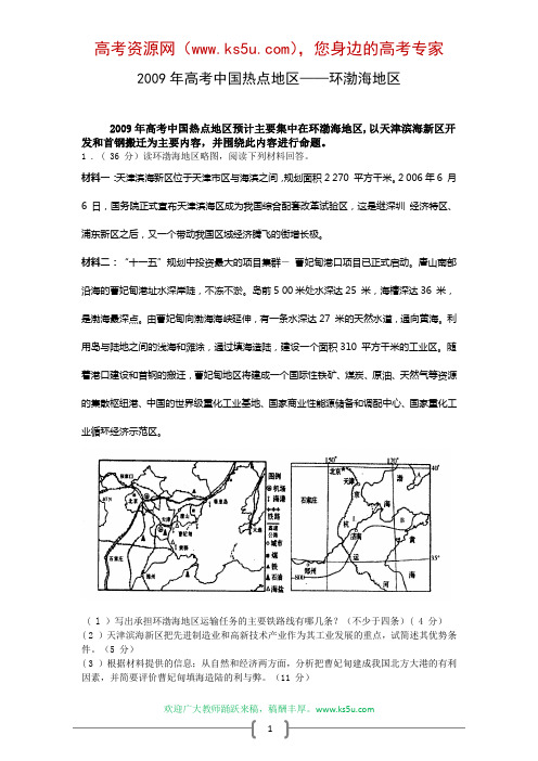 高考中国热点地区——环渤海地区