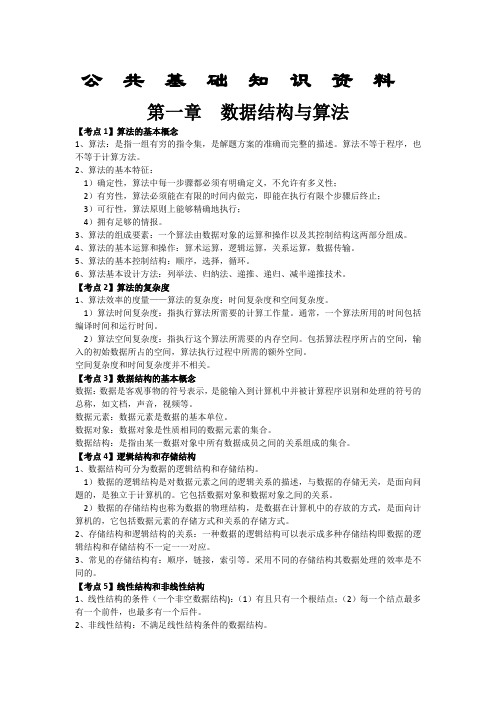 二级公共基础知识复习资料