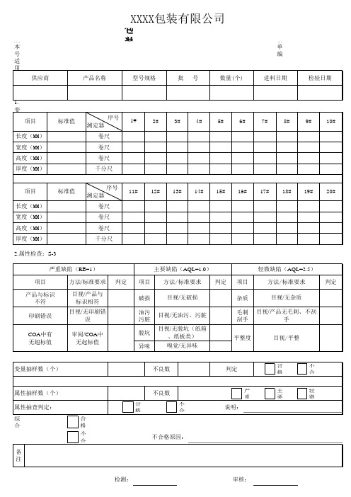 包装材料进料检验报告