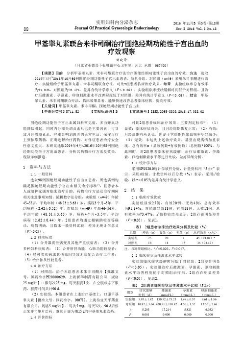 甲基睾丸素联合米非司酮治疗围绝经期功能性子宫出血的疗效观察