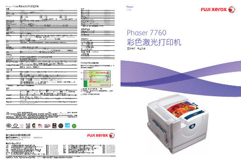 Phaser 7760彩色激光打印机规格参数配置