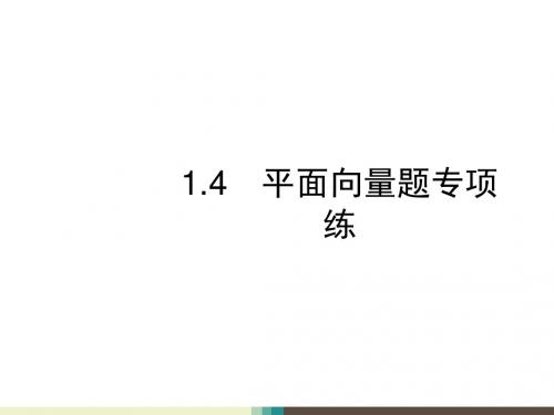 2018年春高考数学(文)新课标二轮复习(高考22题各个击破)课件： 1.4 平面向量题专项练(共18张PPT)