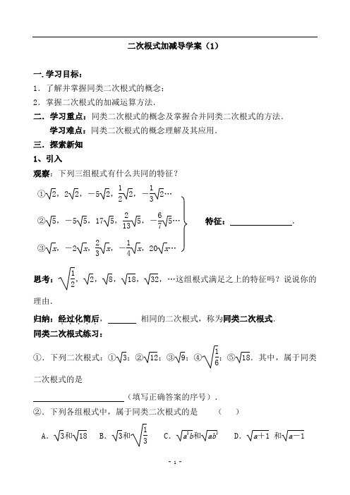 《二次根式的加减》导学案