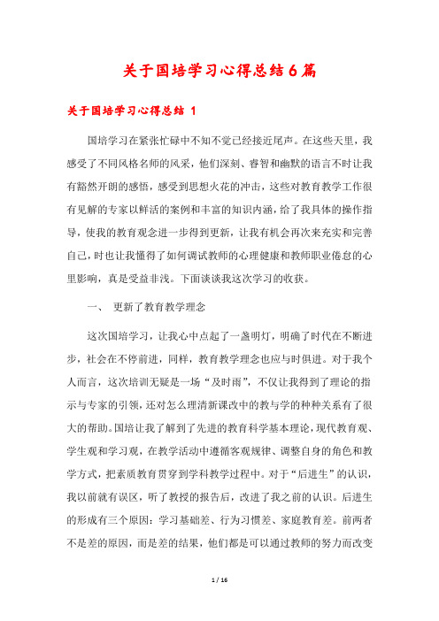 关于国培学习心得总结6篇