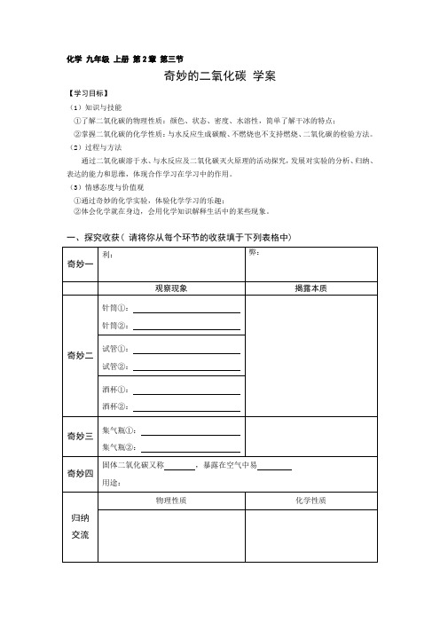 初中化学九年级上册第2章第三节《奇妙的二氧化碳》学案