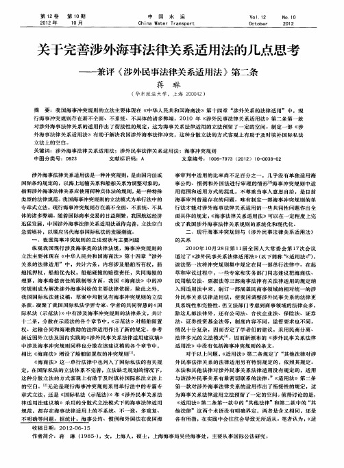 关于完善涉外海事法律关系适用法的几点思考——兼评《涉外民事法律关系适用法》第二条