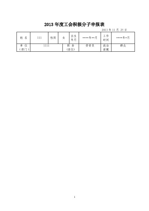 工会积极分子申报表