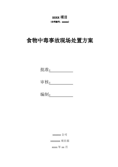 项目工地食物中毒事故现场处置方案