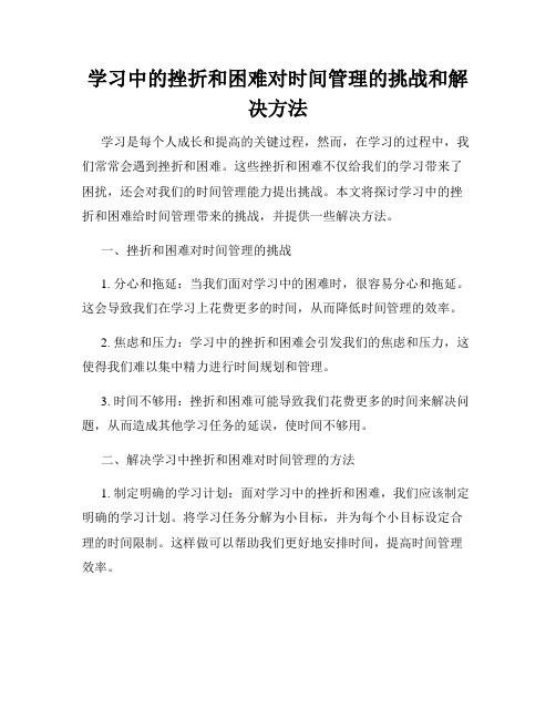 学习中的挫折和困难对时间管理的挑战和解决方法