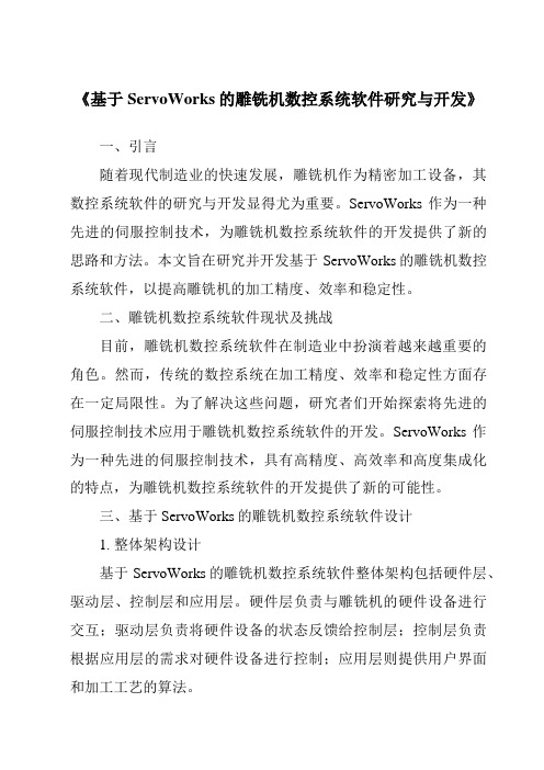 《基于ServoWorks的雕铣机数控系统软件研究与开发》