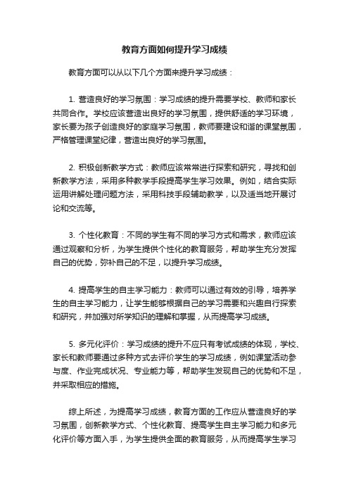 教育方面如何提升学习成绩