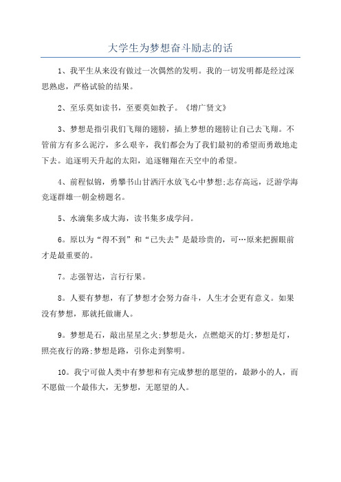 大学生为梦想奋斗励志的话