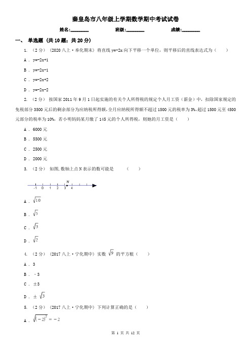 秦皇岛市八年级上学期数学期中考试试卷