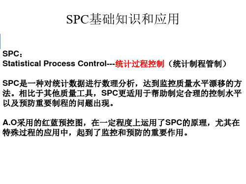 SPC基础知识和应用