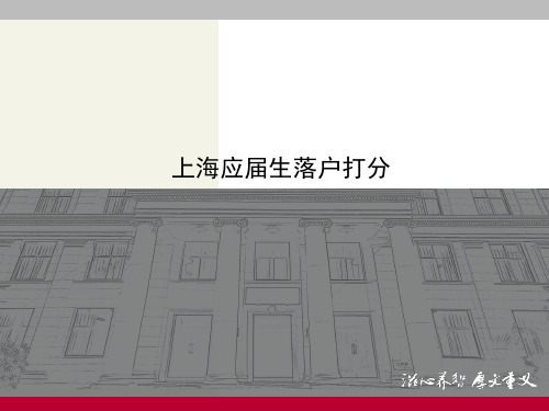 上海市落户打分应届生最新政策共21页